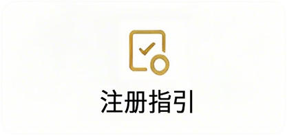 注册指引