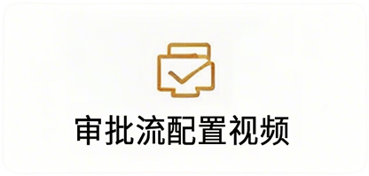 审批流配置视频