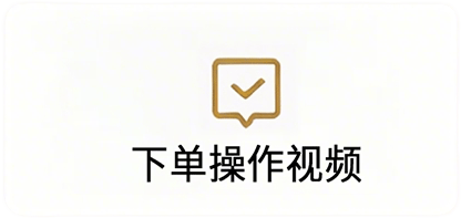 下单操作视频
