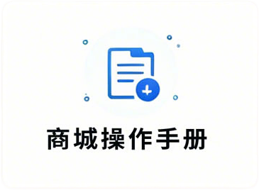 商城操作手册