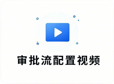 审批流配置视频