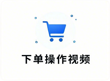 下单操作视频
