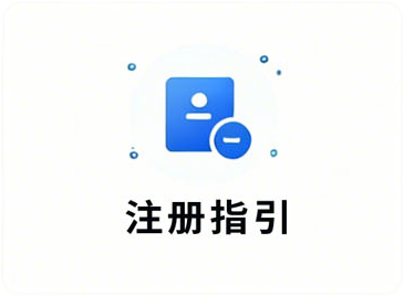 注册指引