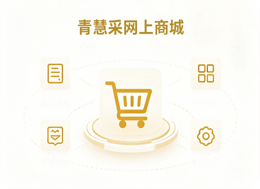 青慧采网上商城