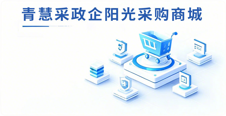 青慧采政企阳光采购商城