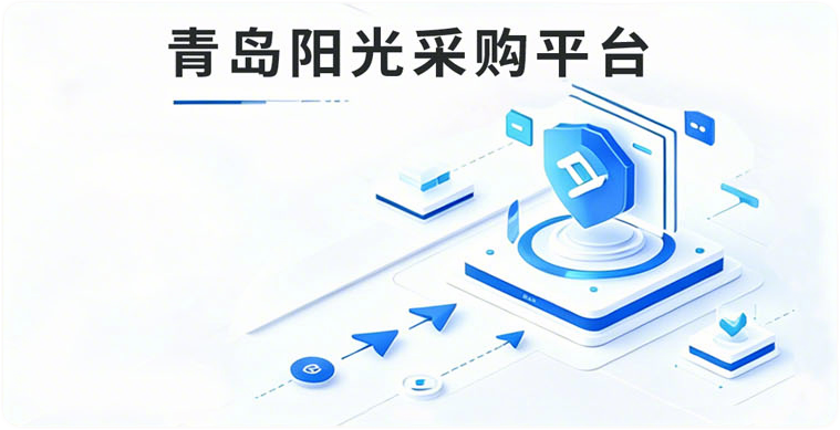 青岛阳光采购平台