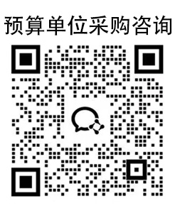 预算单位采购咨询
