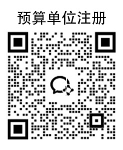 预算单位注册